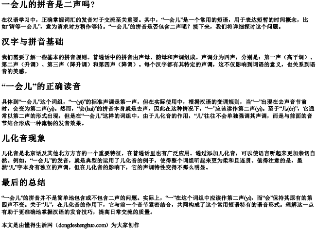 一会儿的拼音是二声吗？