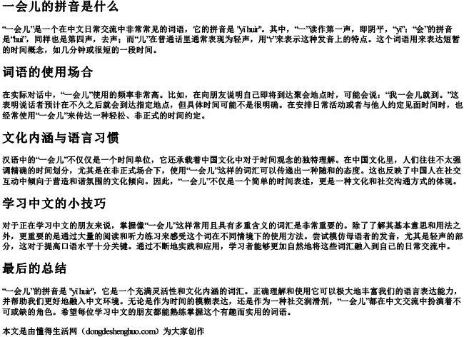 一会儿的拼音是什么