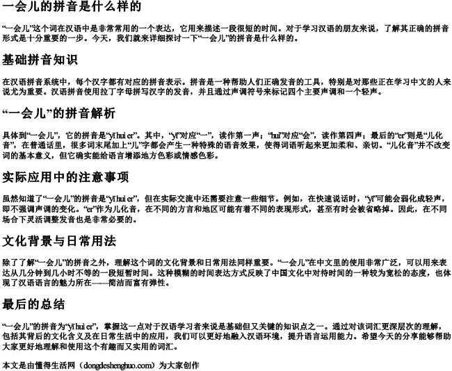 一会儿的拼音是什么样的