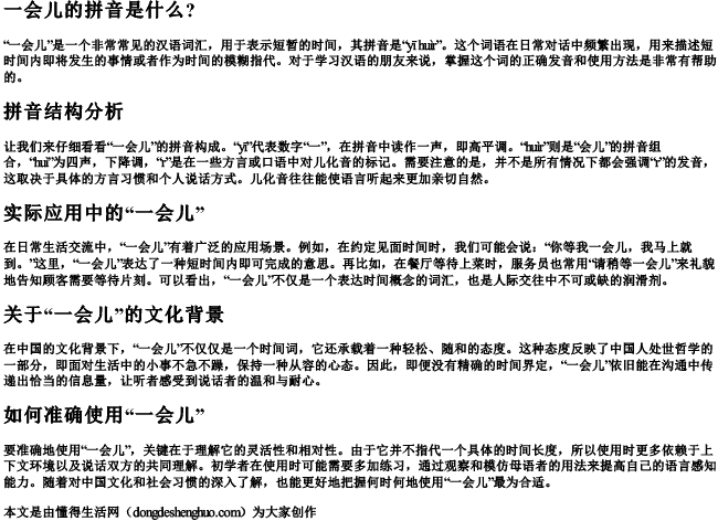 一会儿的拼音是什么？