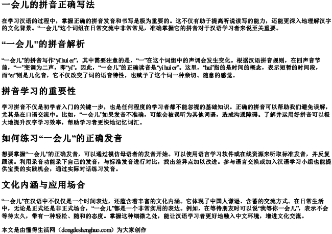 一会儿的拼音正确写法