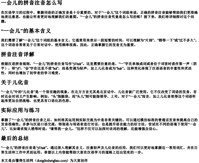 一会儿的拼音注音怎么写.docx免费下载(word版可打印)