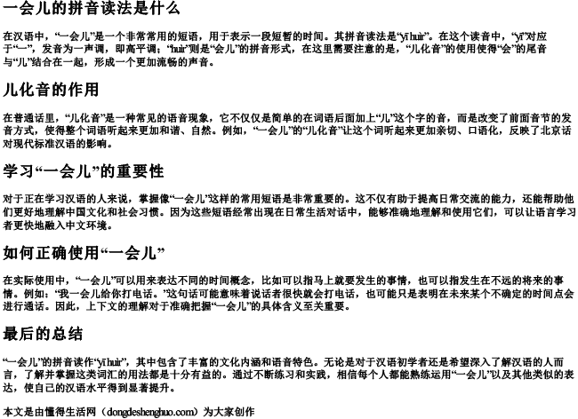 一会儿的拼音读法是什么