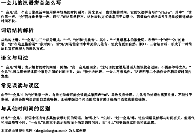 一会儿的汉语拼音怎么写