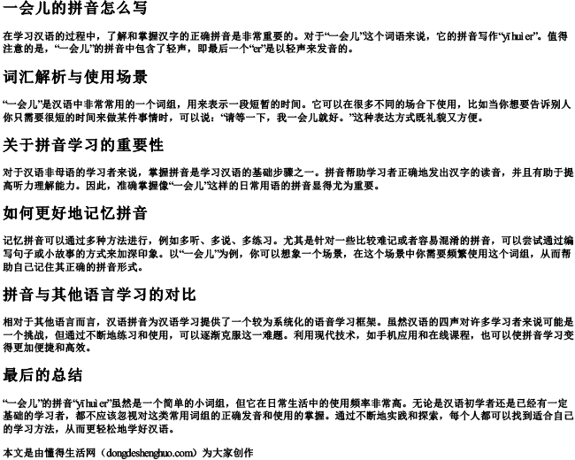 一会儿的的拼音怎么写.docx免费下载(word版可打印)