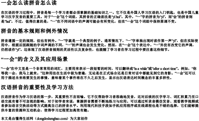 一会怎么读拼音怎么读