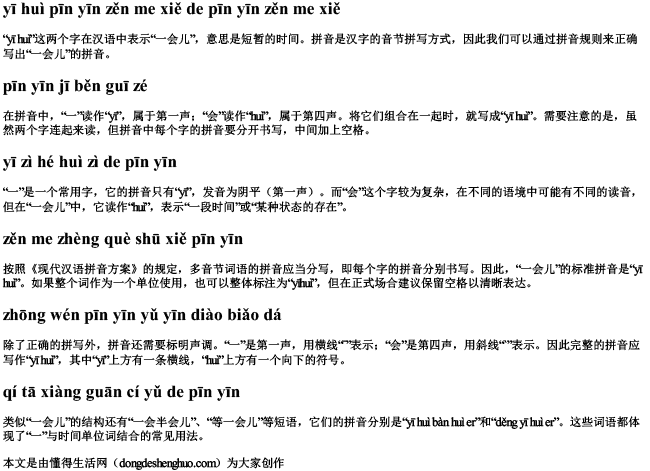 一会拼音怎么写的拼音怎么写 一会拼音怎么写的拼音怎么写