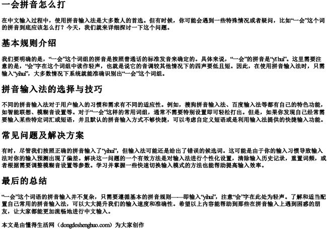 一会拼音怎么打
