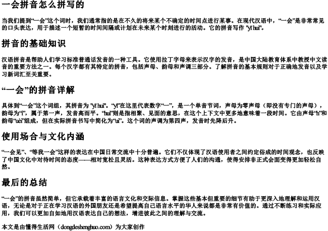 一会拼音怎么拼写的