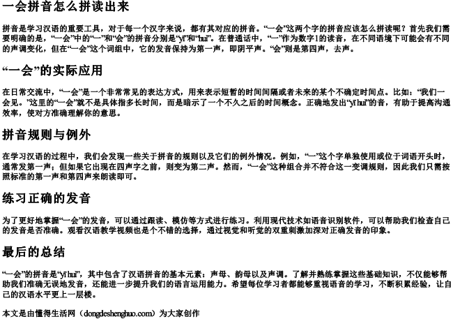 一会拼音怎么拼读出来 一会拼音怎么拼读出来