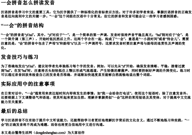 一会拼音怎么拼读发音