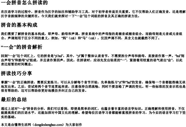一会拼音怎么拼读的.docx免费下载(word版可打印)