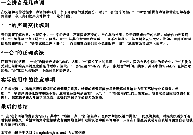 一会拼音是几声调 一会拼音是几声调