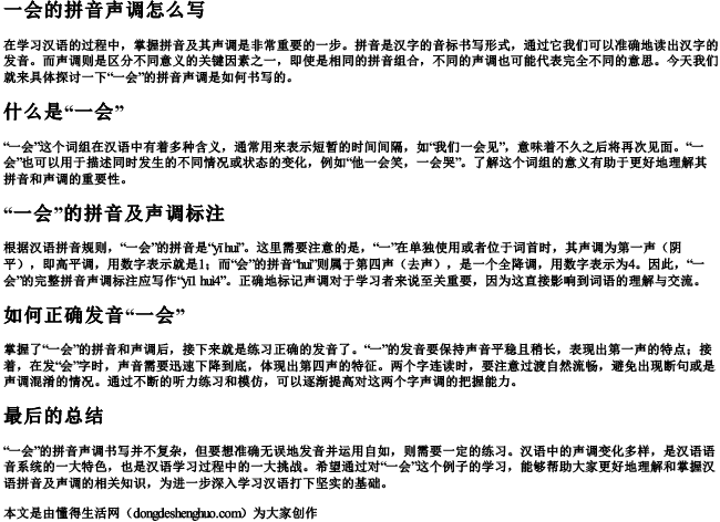 一会的拼音声调怎么写