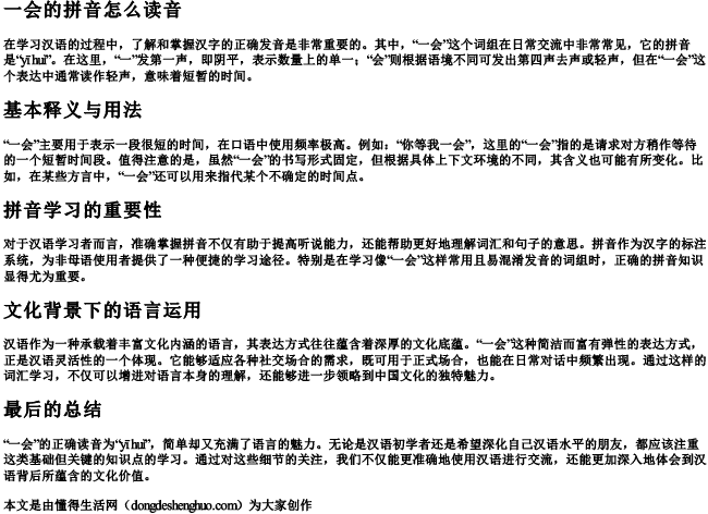 一会的拼音怎么读音