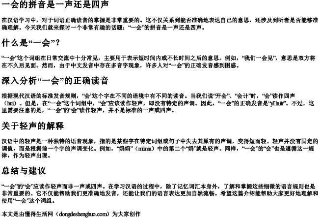 一会的拼音是一声还是四声