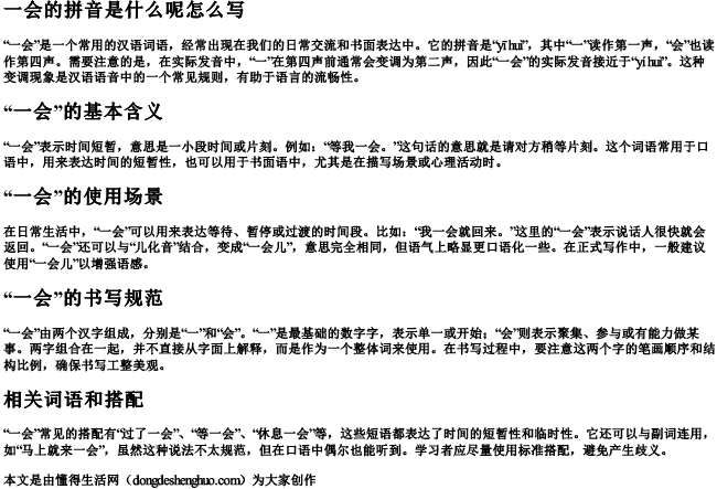 一会的拼音是什么呢怎么写