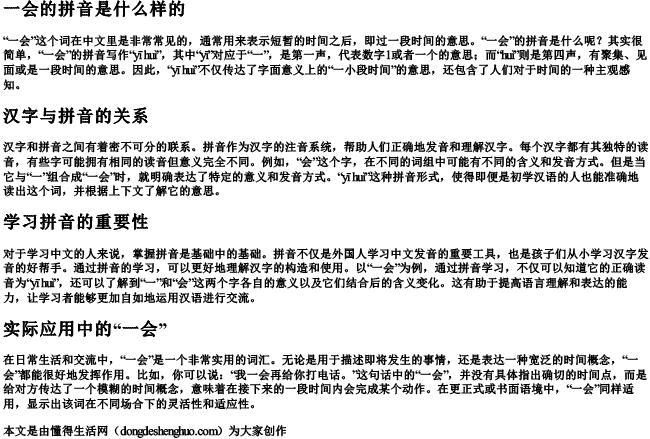 一会的拼音是什么样的 一会的拼音是什么样的