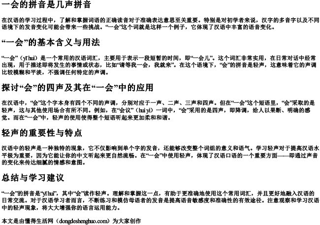 一会的拼音是几声拼音 一会的拼音是几声拼音