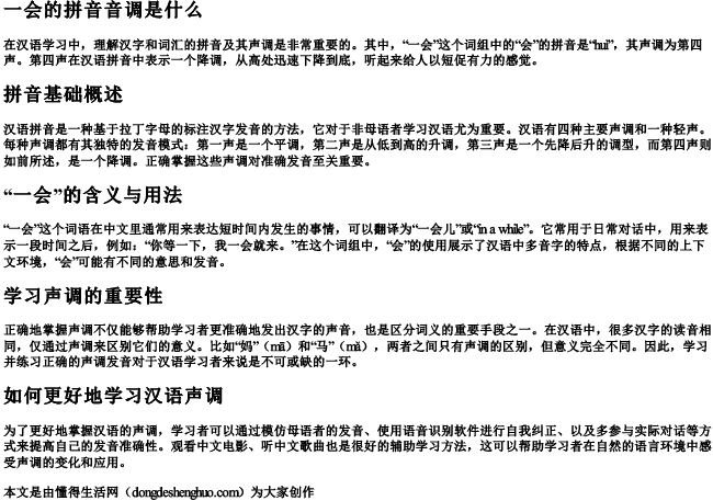 一会的拼音音调是什么