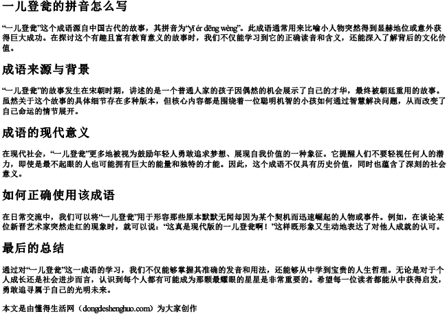 一儿登瓮的拼音怎么写