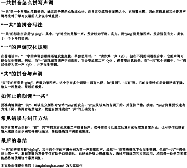 一共拼音怎么拼写声调.docx免费下载(word版可打印)