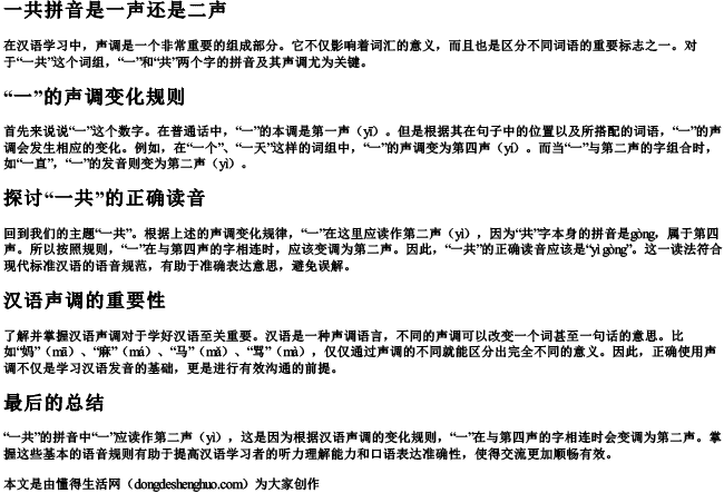 一共拼音是一声还是二声.docx免费下载(word版可打印)
