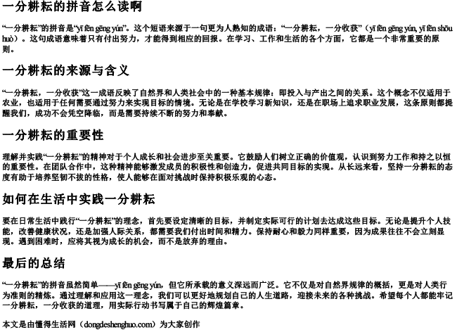 一分耕耘的拼音怎么读啊