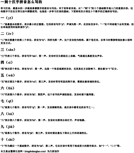 一到十汉字拼音怎么写的