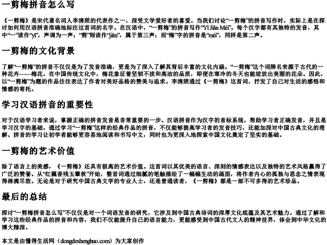 一剪梅拼音怎么写