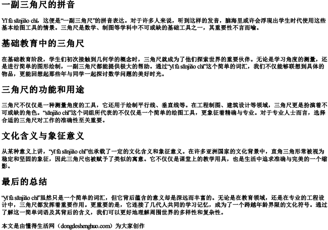 一副三角尺的拼音 一副三角尺的拼音