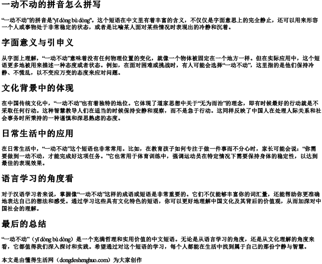 一动不动的拼音怎么拼写