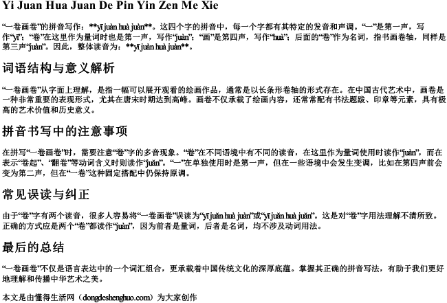 一卷画卷的拼音怎么写