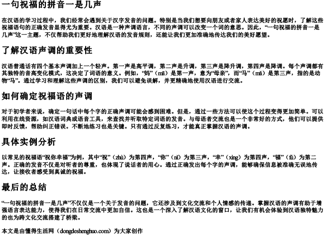 一句祝福的拼音一是几声 一句祝福的拼音一是几声