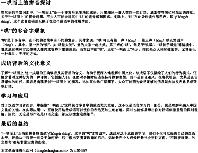 一哄而上哄第几声的拼音