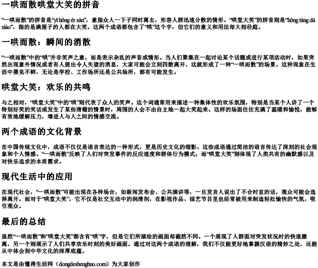 一哄而散哄堂大笑的拼音