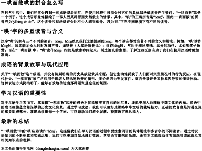 一哄而散哄的拼音怎么写