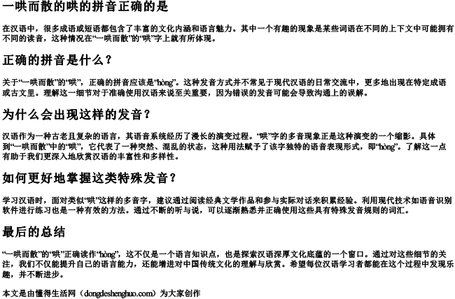 一哄而散的哄的拼音正确的是