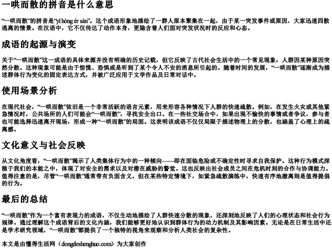 一哄而散的拼音是什么意思