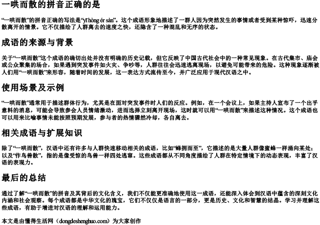 一哄而散的拼音正确的是