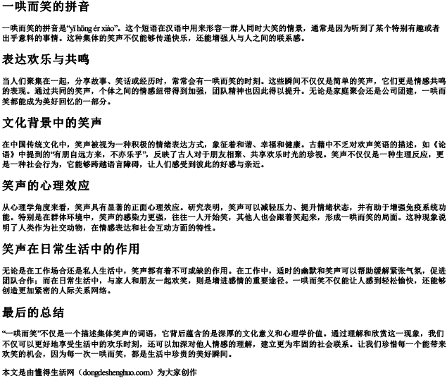 一哄而笑的拼音 一哄而笑的拼音