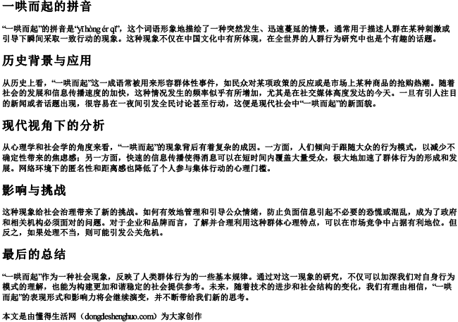 一哄而起的拼音 一哄而起的拼音