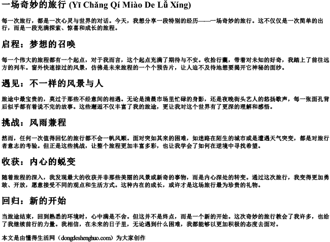 一场奇妙的旅行的拼音 一场奇妙的旅行的拼音