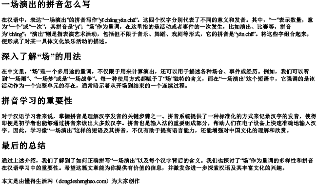 一场演出的拼音怎么写