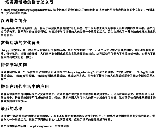 一场赏菊活动的拼音怎么写