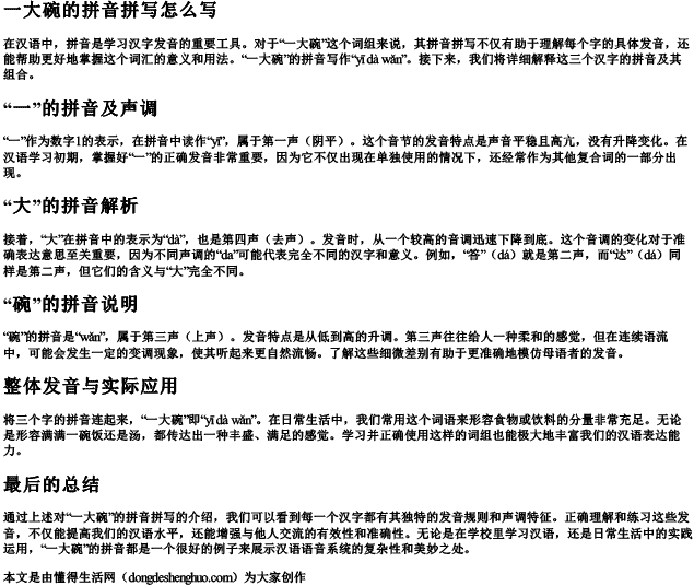 一大碗的拼音拼写怎么写