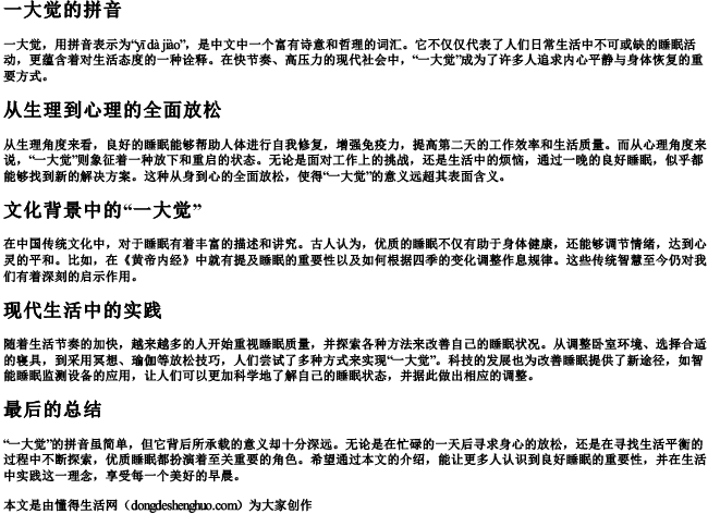 一大觉的拼音.docx免费下载(word版可打印)