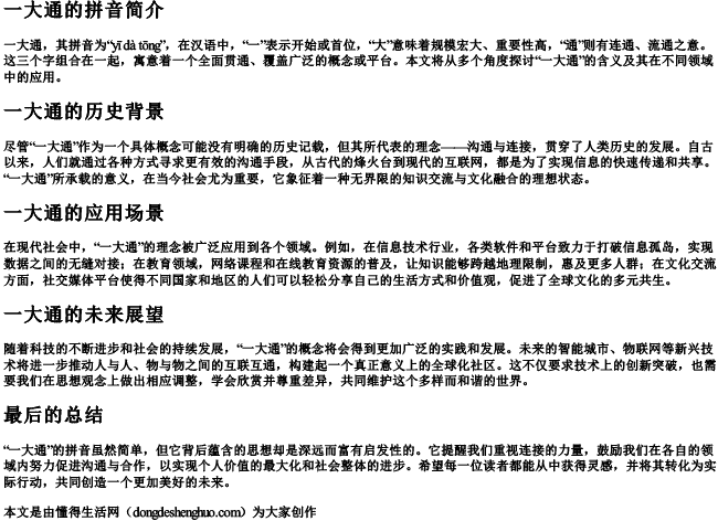 一大通的拼音.docx免费下载(word版可打印)