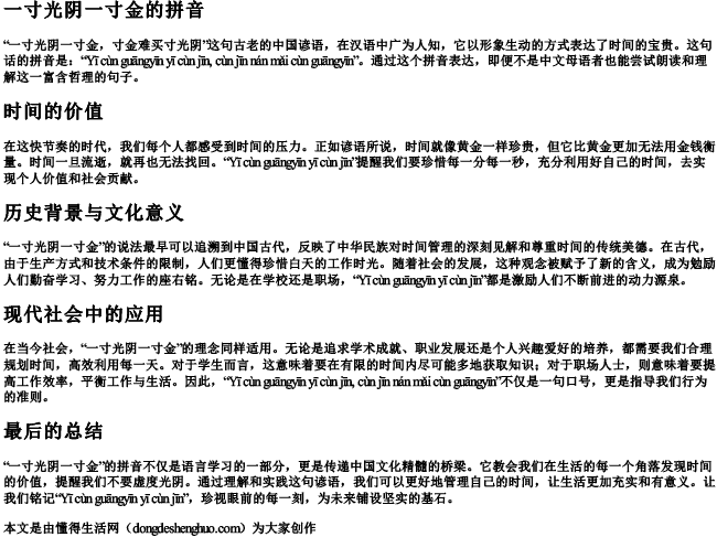 一寸光阴一寸金的拼音