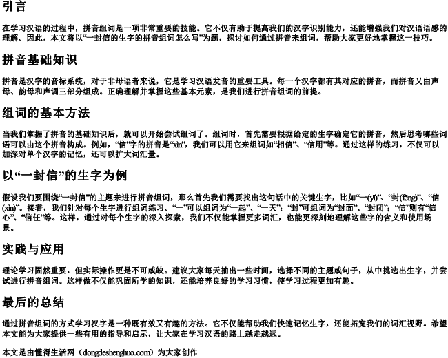 一封信的生字的拼音组词怎么写